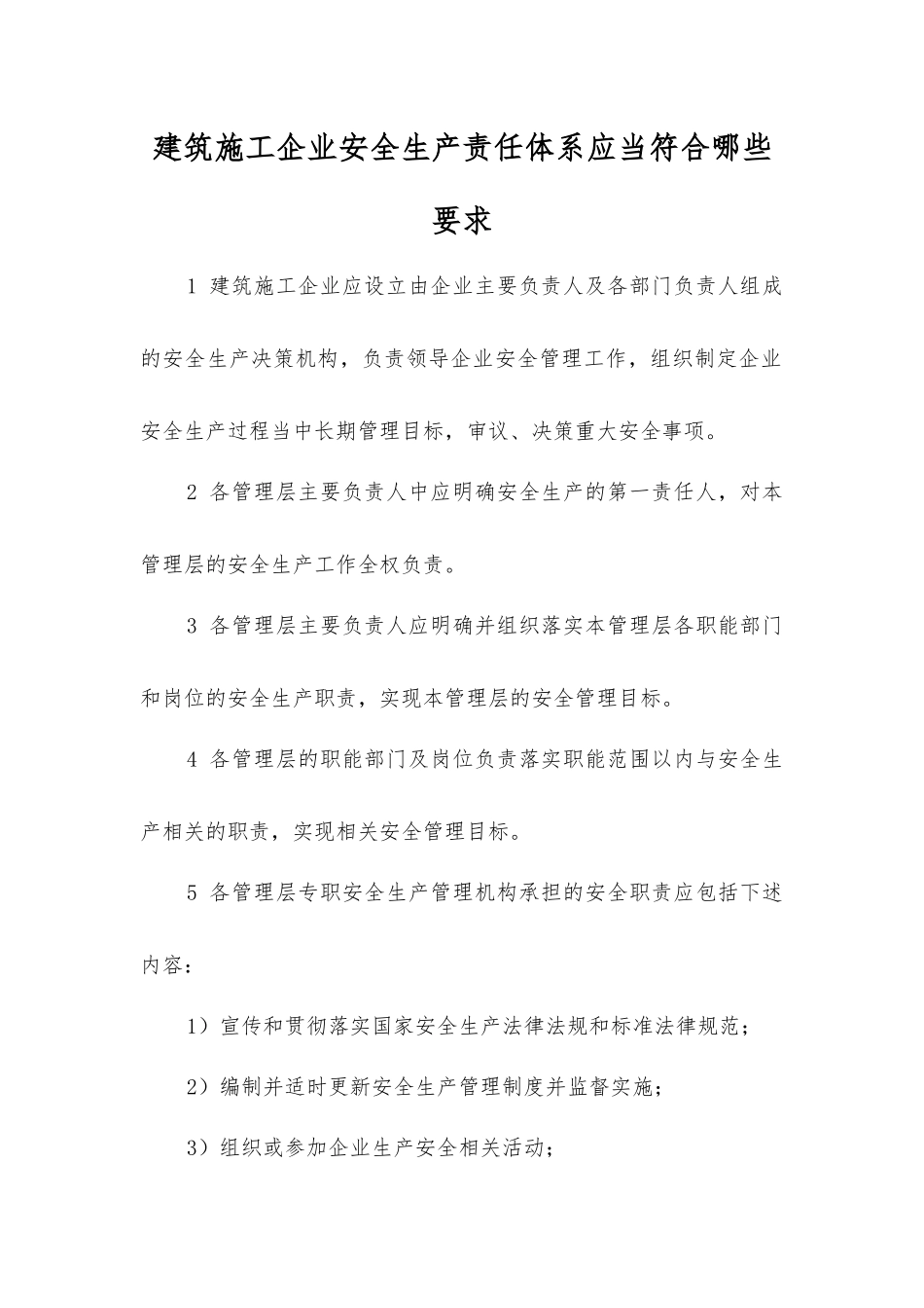 建筑施工企业安全生产责任体系应符合哪些要求_第1页