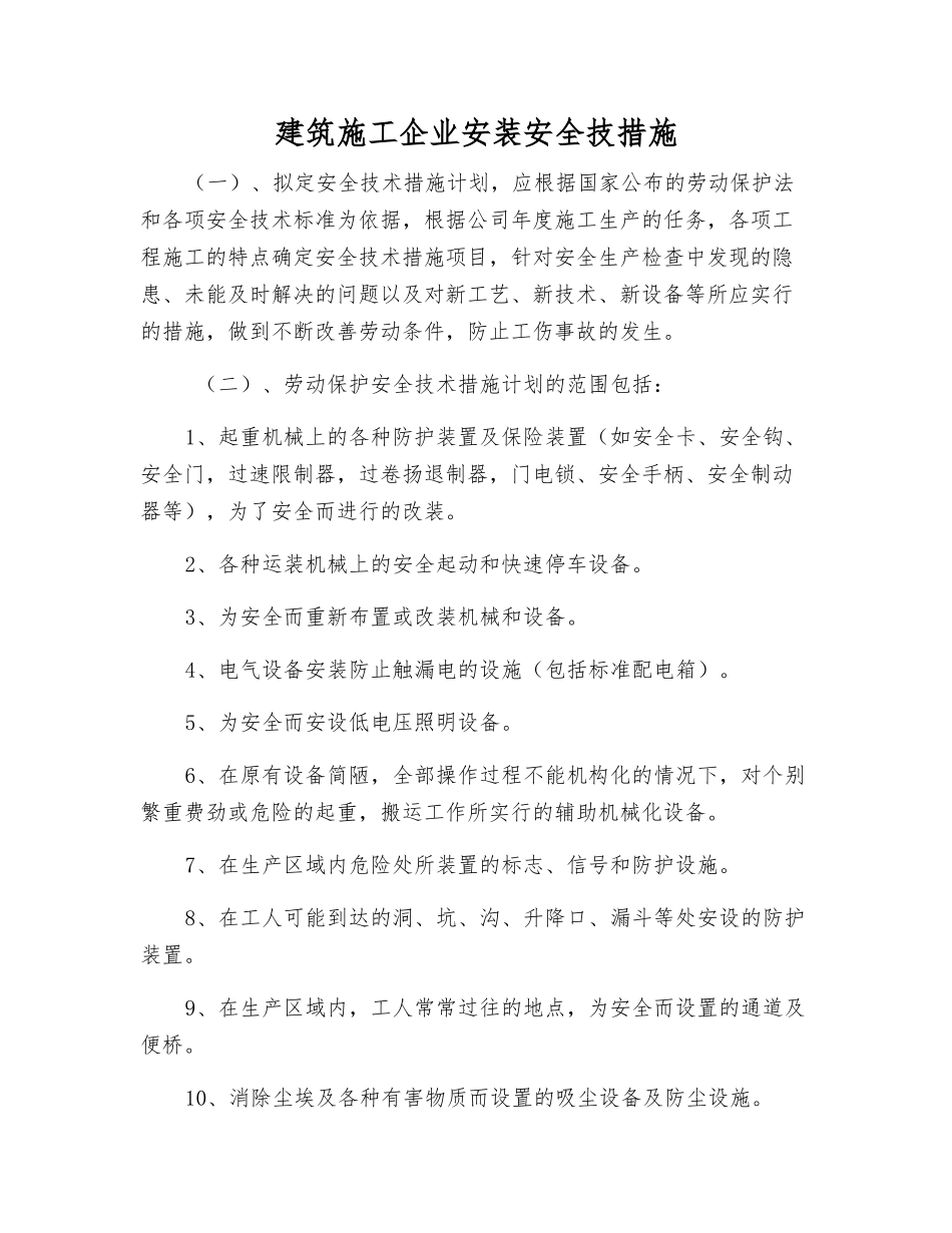 建筑施工企业安装安全技措施_第1页