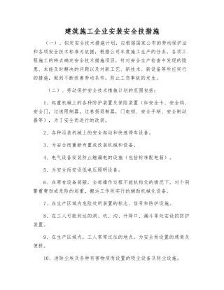 建筑施工企业安装安全技措施