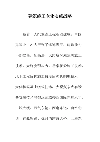 建筑施工企业实施战略