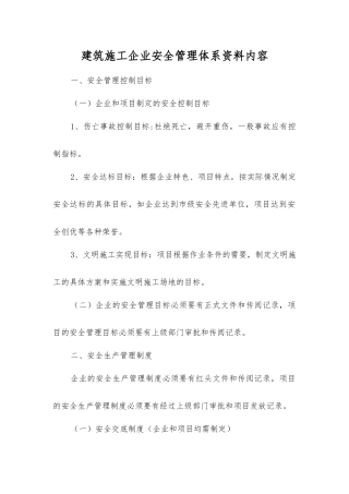 建筑施工企业安全管理体系资料内容