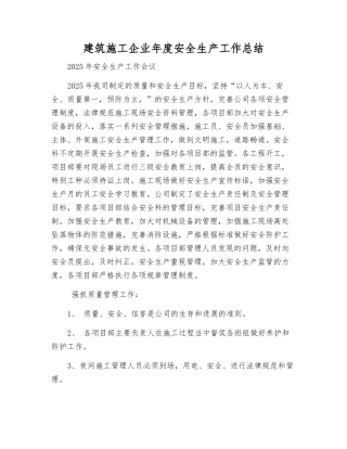 建筑施工企业年度安全生产工作总结