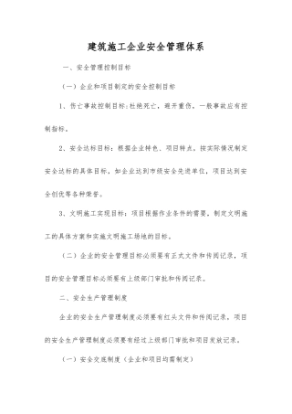 建筑施工企业安全管理体系