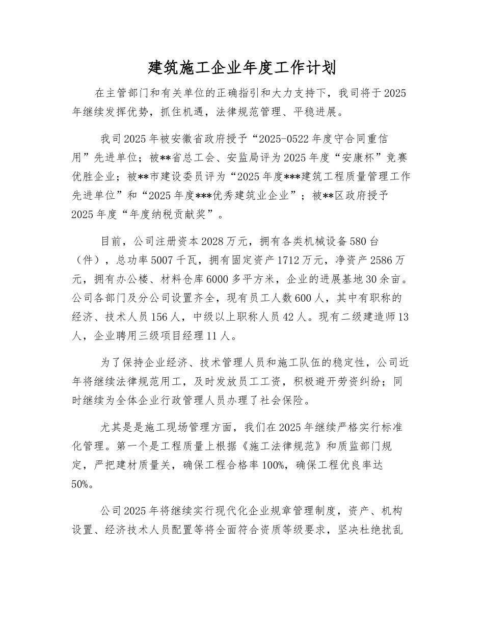 建筑施工企业年度工作计划_第1页