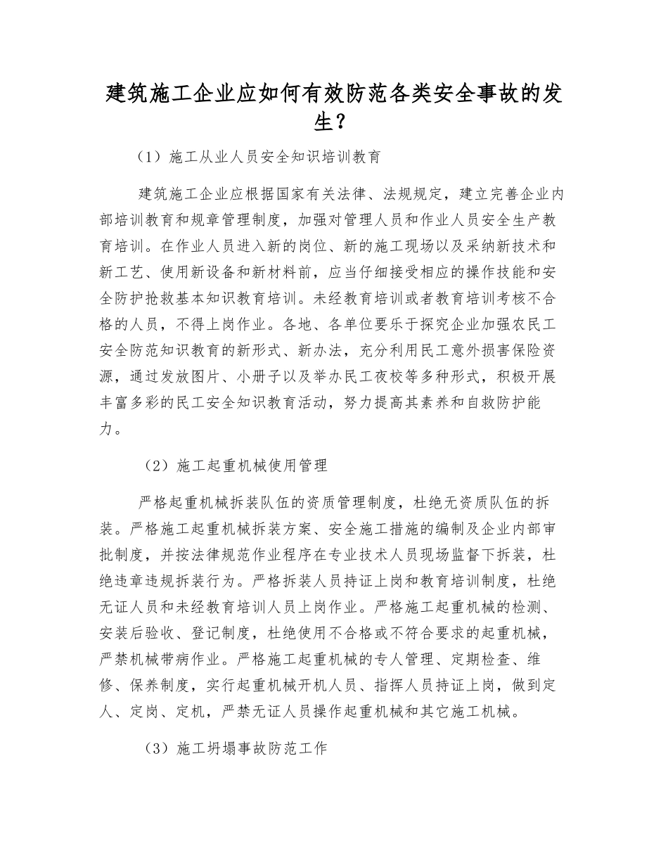 建筑施工企业应如何有效防范各类安全事故发生？_第1页