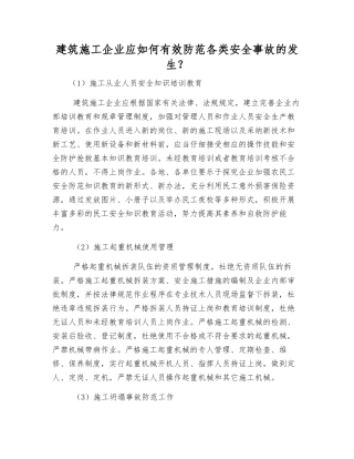 建筑施工企业应如何有效防范各类安全事故发生？
