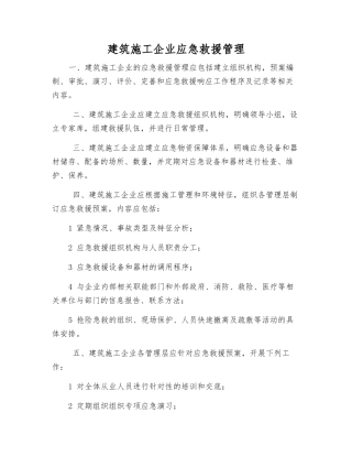 建筑施工企业应急救援管理