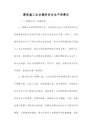 建筑施工企业搞好安全生产的建议