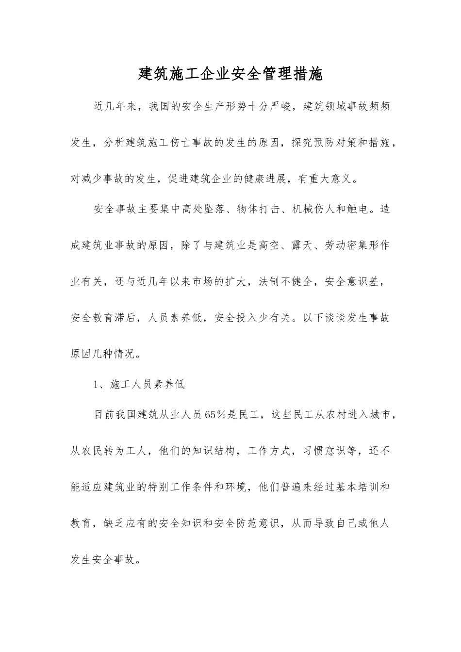 建筑施工企业安全管理措施_第1页