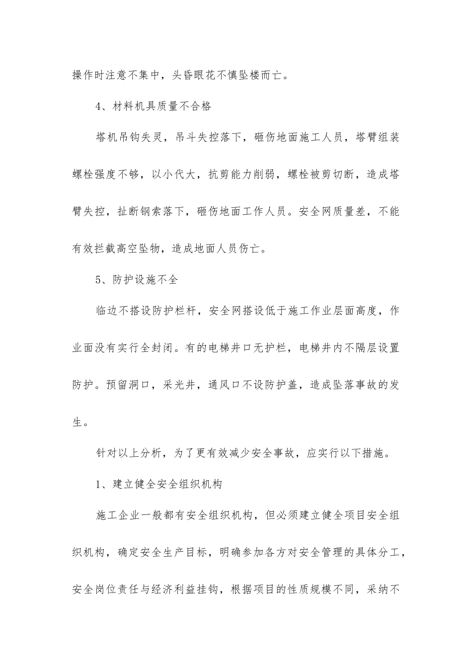 建筑施工企业安全管理措施_第3页