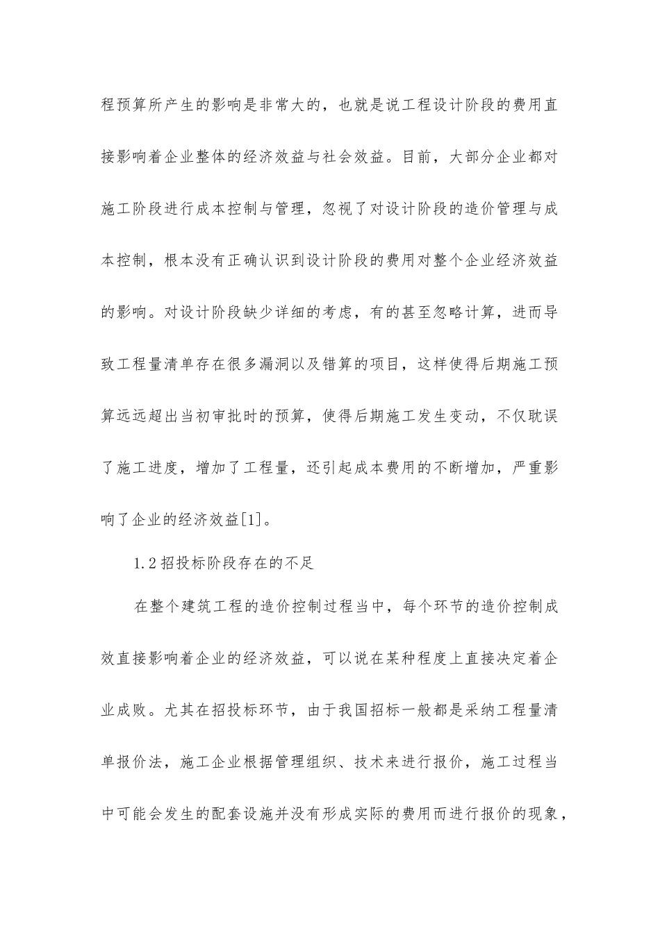 建筑施工企业建筑工程预算管理对策_第2页