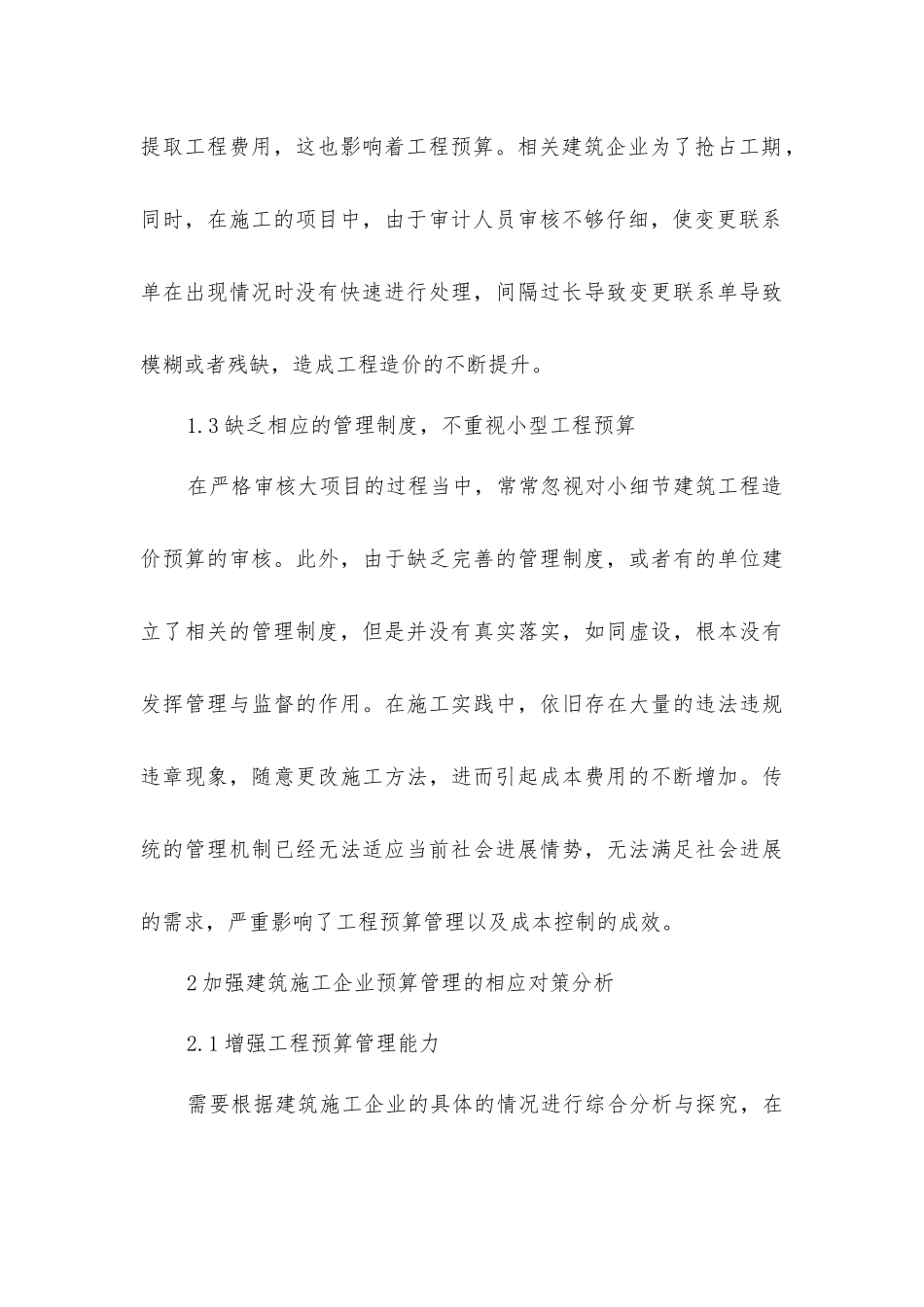 建筑施工企业建筑工程预算管理对策_第3页