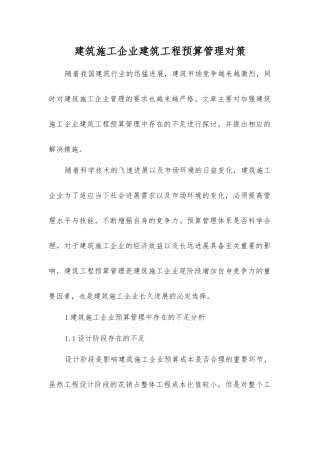 建筑施工企业建筑工程预算管理对策