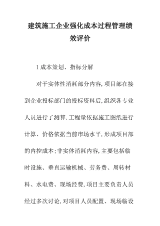 建筑施工企业强化成本过程管理绩效评价