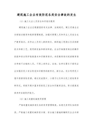 建筑施工企业有效防范各类安全事故发生