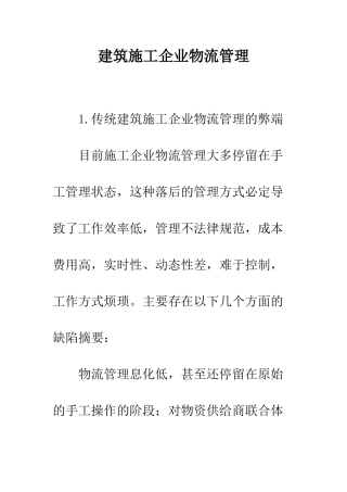 建筑施工企业物流管理