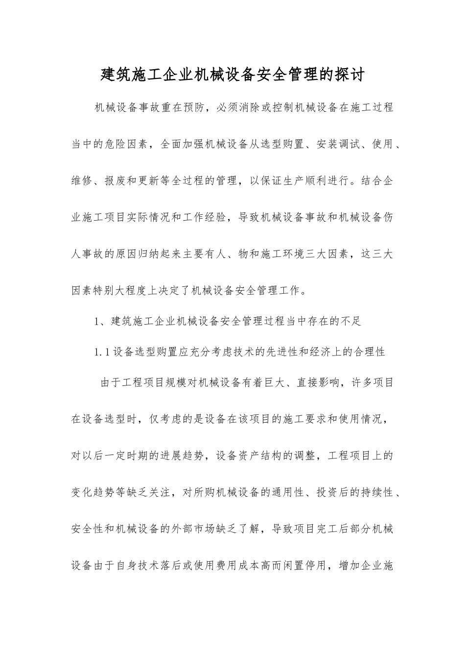 建筑施工企业机械设备安全管理的探讨_第1页