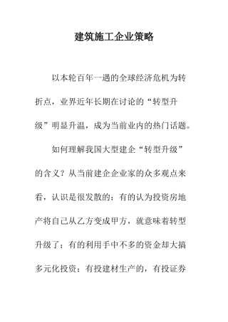 建筑施工企业策略