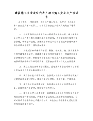 建筑施工企业法定代表人项目施工安全生产承诺书