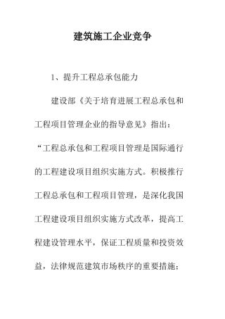 建筑施工企业竞争