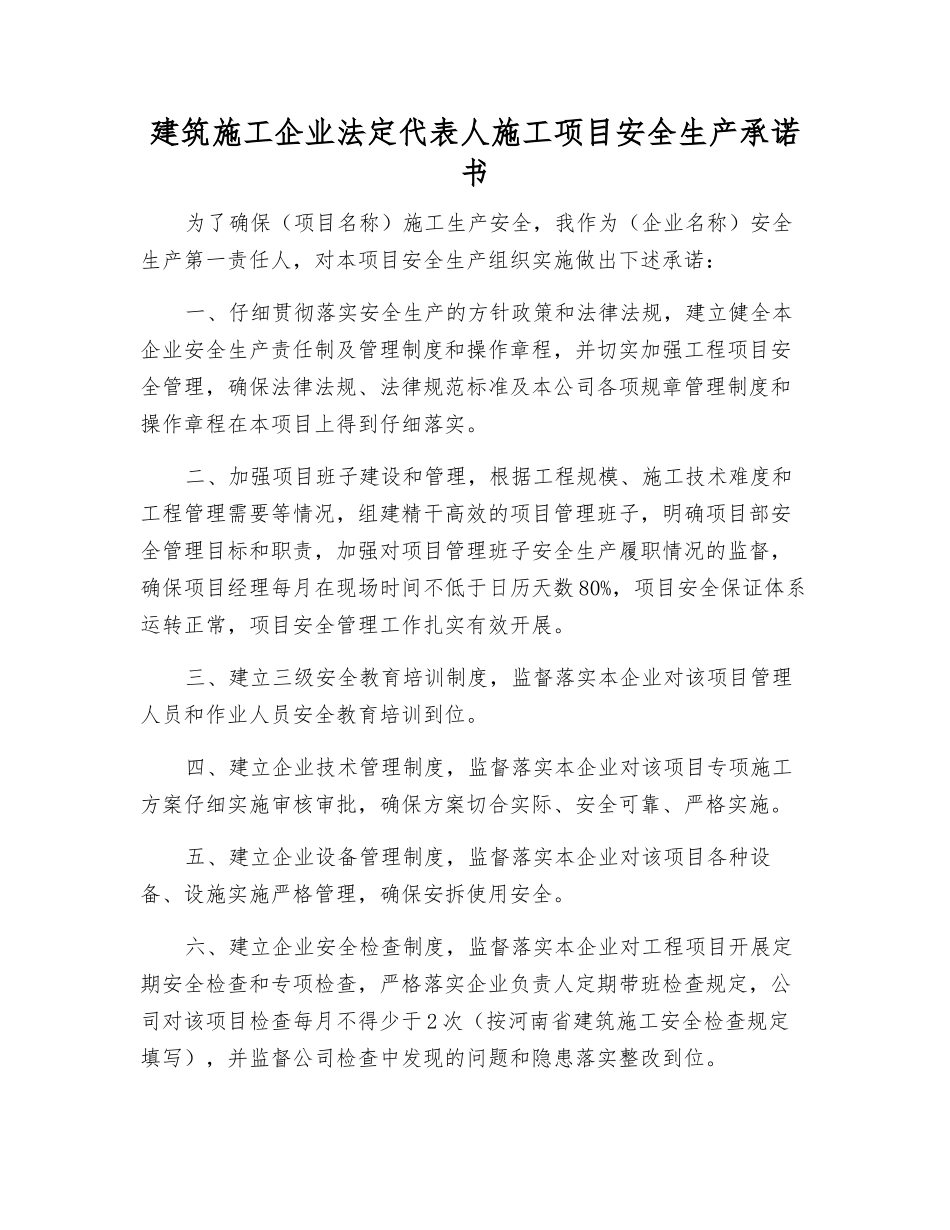 建筑施工企业法定代表人施工项目安全生产承诺书_第1页
