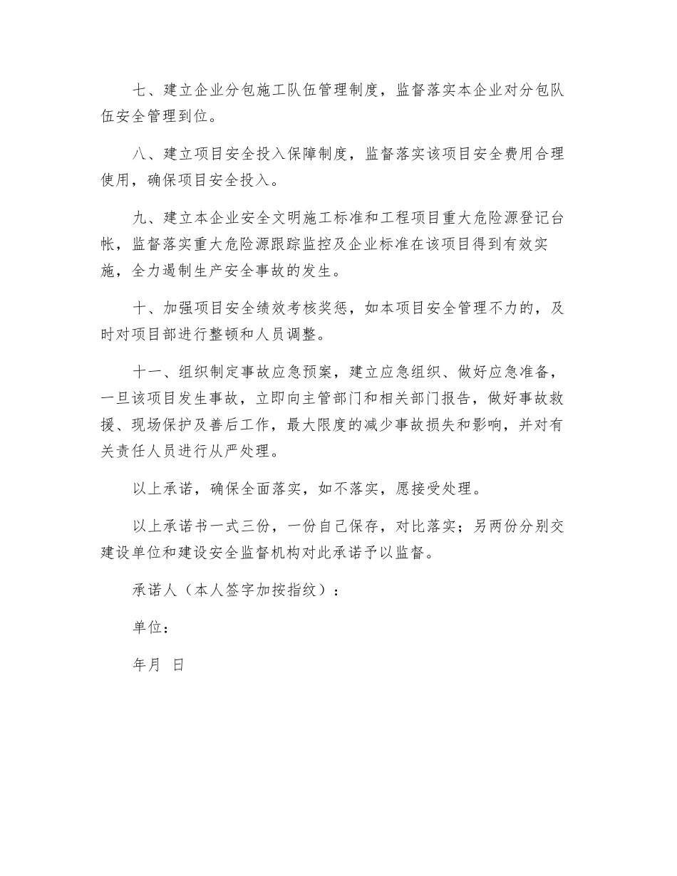 建筑施工企业法定代表人施工项目安全生产承诺书_第2页