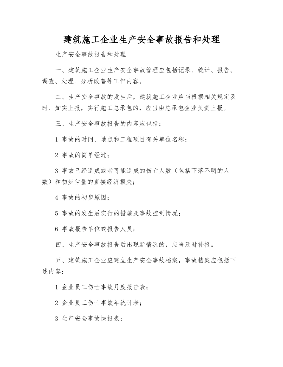 建筑施工企业生产安全事故报告和处理_第1页