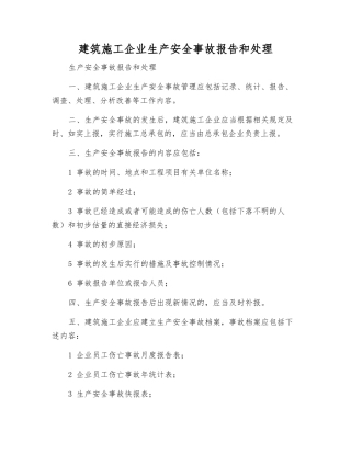 建筑施工企业生产安全事故报告和处理