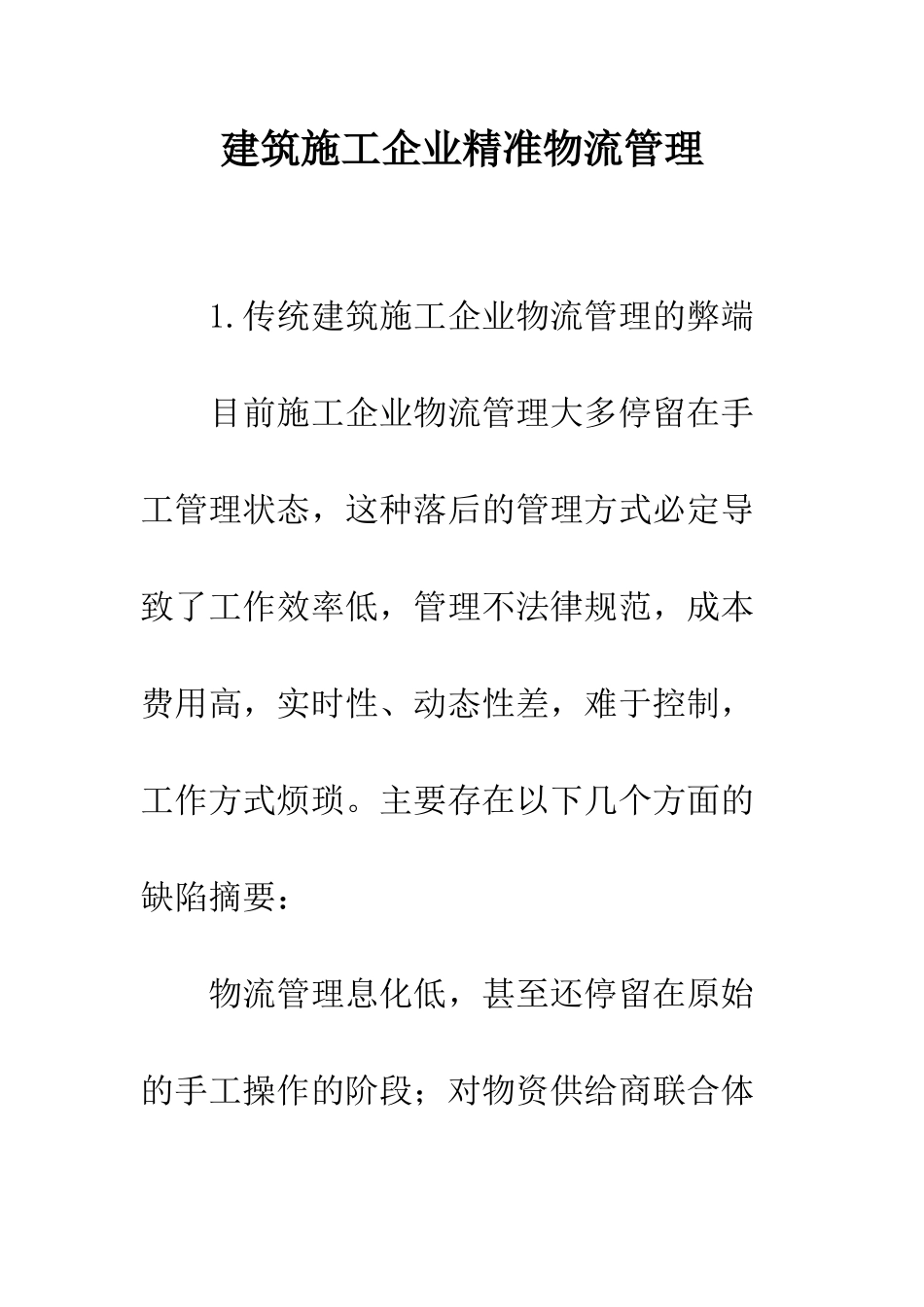建筑施工企业精准物流管理_第1页