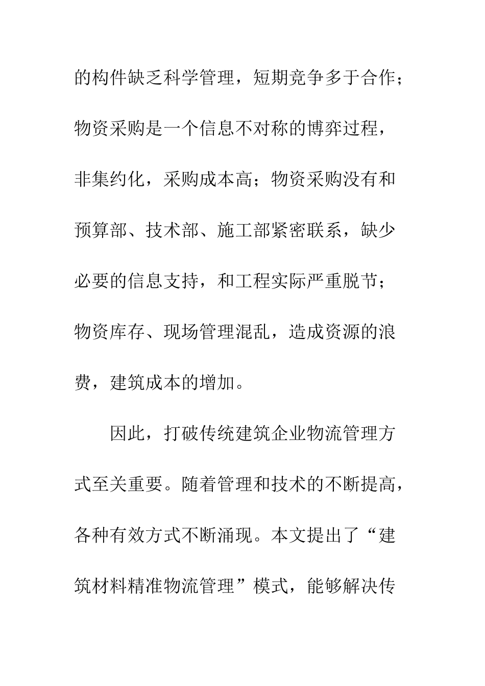 建筑施工企业精准物流管理_第2页