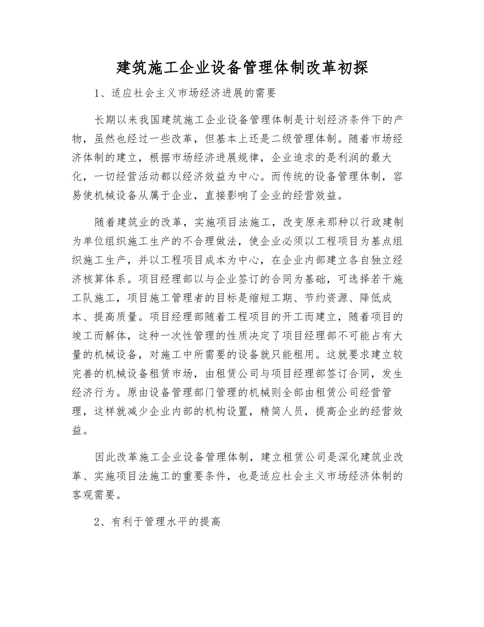 建筑施工企业设备管理体制改革初探_第1页