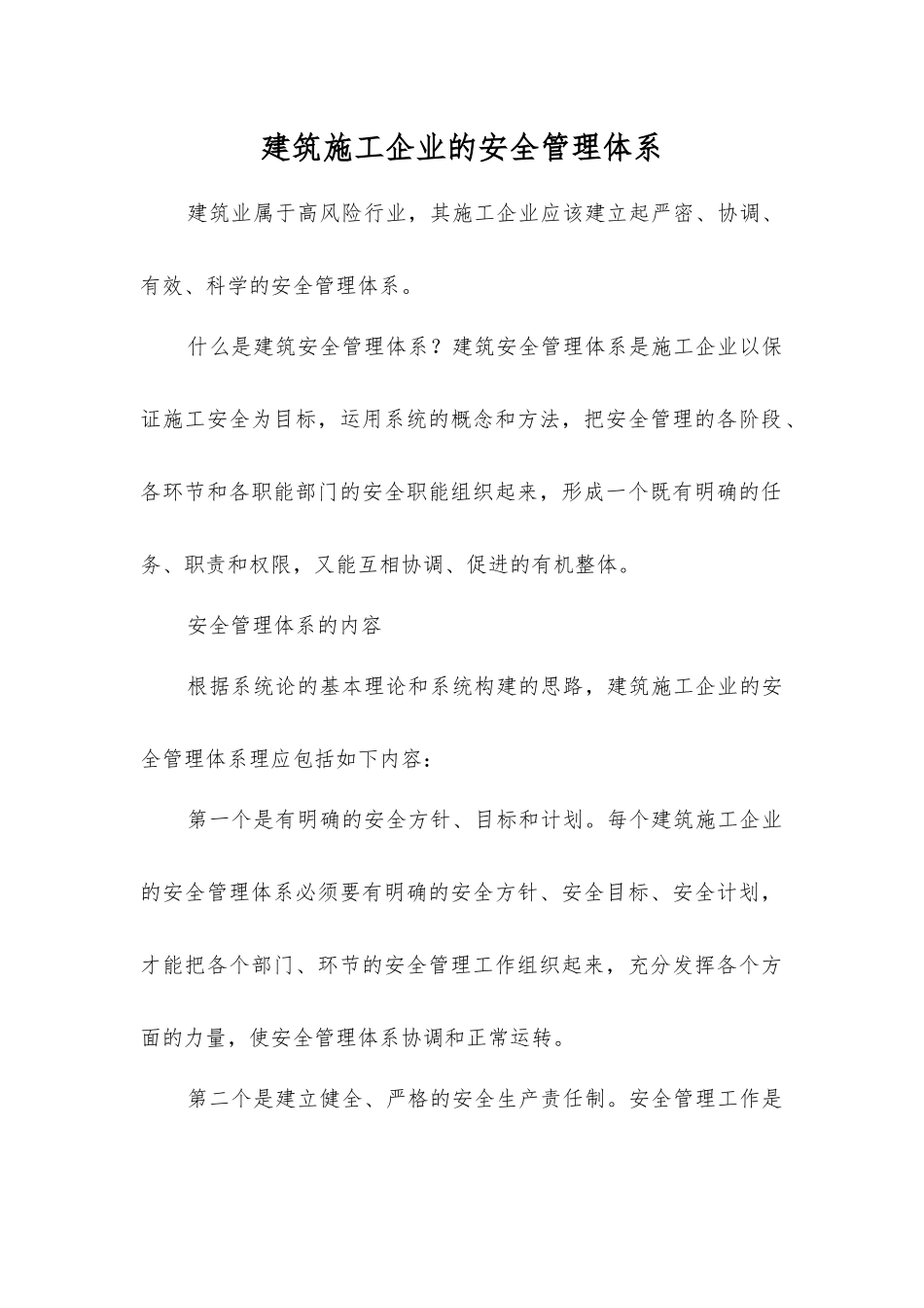 建筑施工企业的安全管理体系_第1页