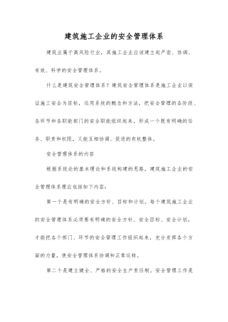 建筑施工企业的安全管理体系