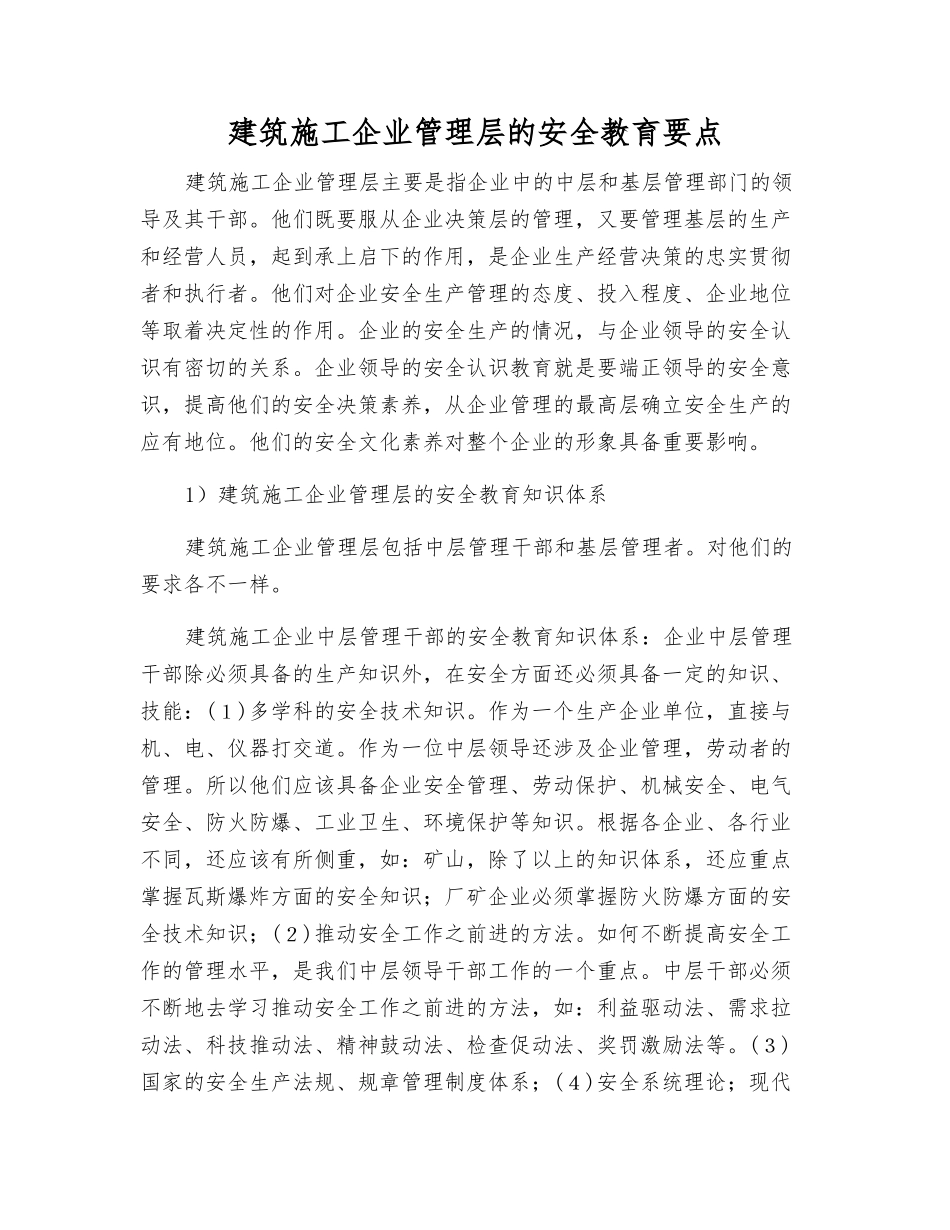建筑施工企业管理层的安全教育要点_第1页