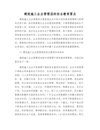 建筑施工企业管理层的安全教育要点