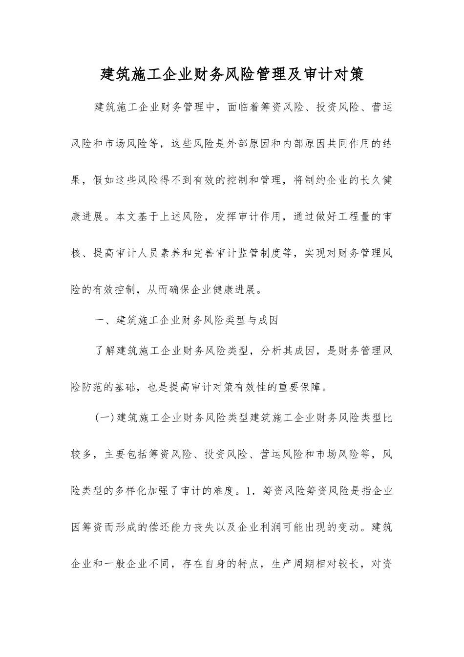 建筑施工企业财务风险管理及审计对策_第1页