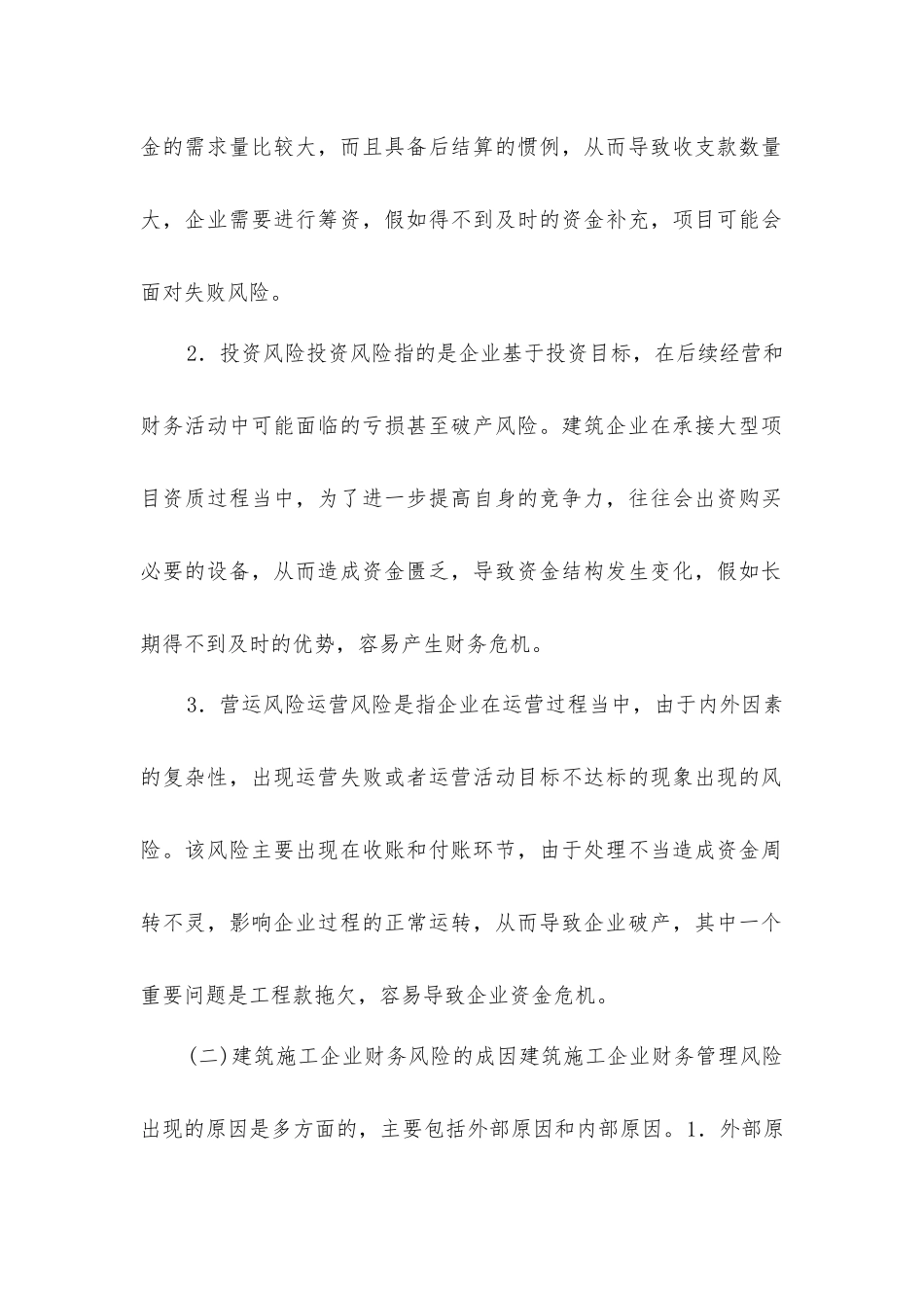 建筑施工企业财务风险管理及审计对策_第2页