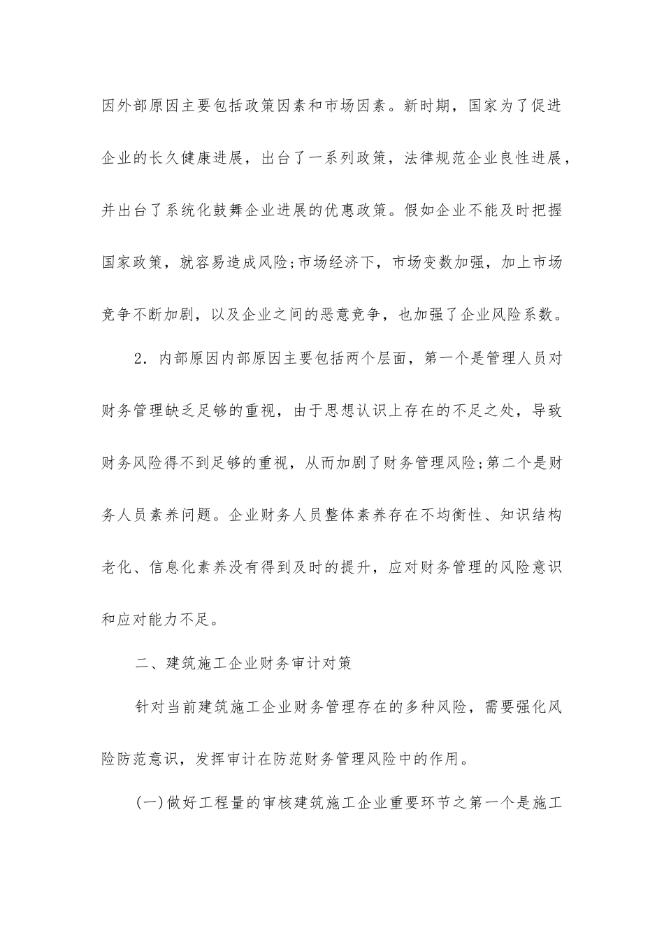 建筑施工企业财务风险管理及审计对策_第3页