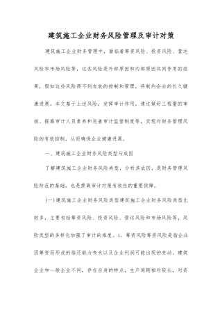 建筑施工企业财务风险管理及审计对策