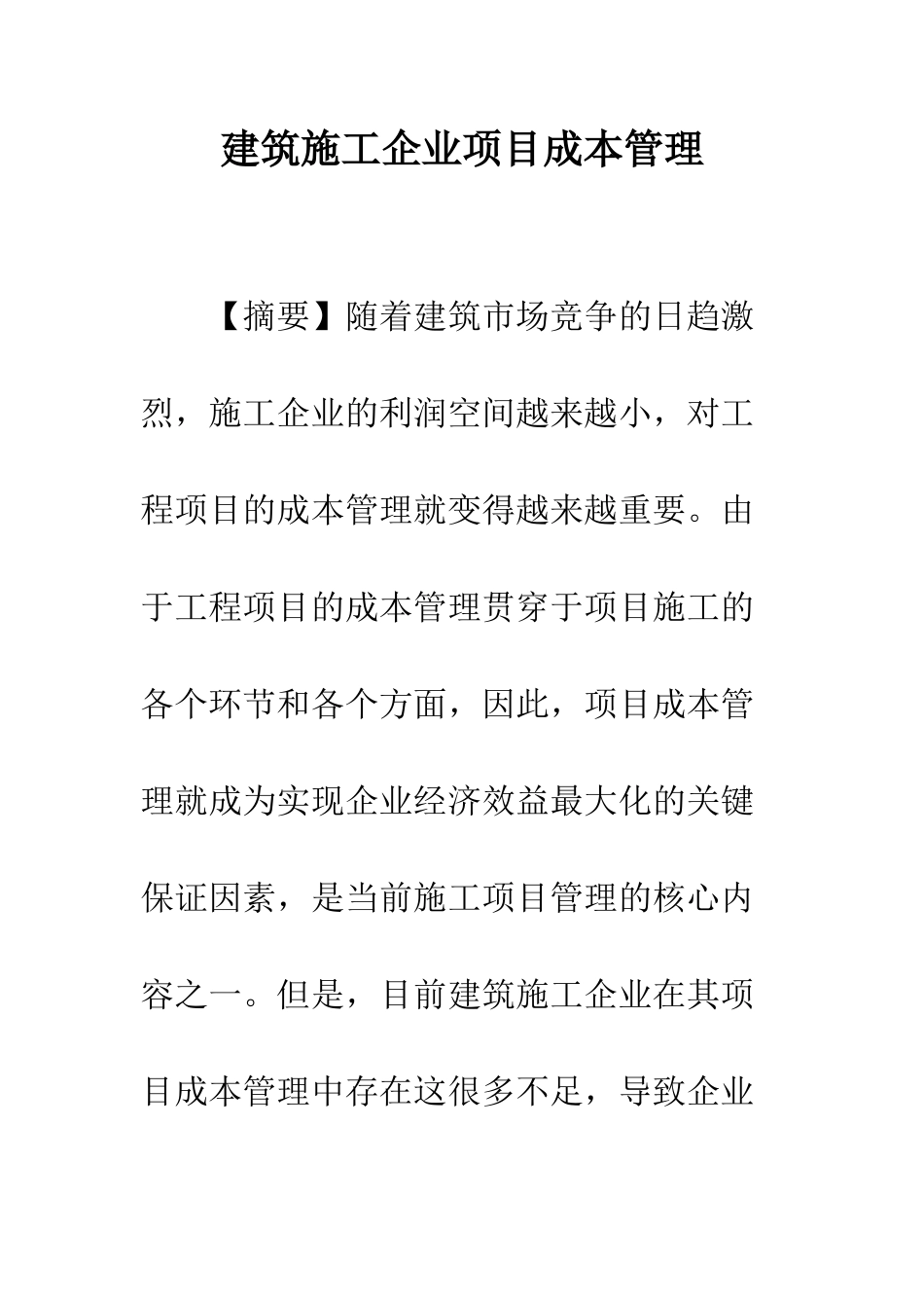 建筑施工企业项目成本管理_第1页