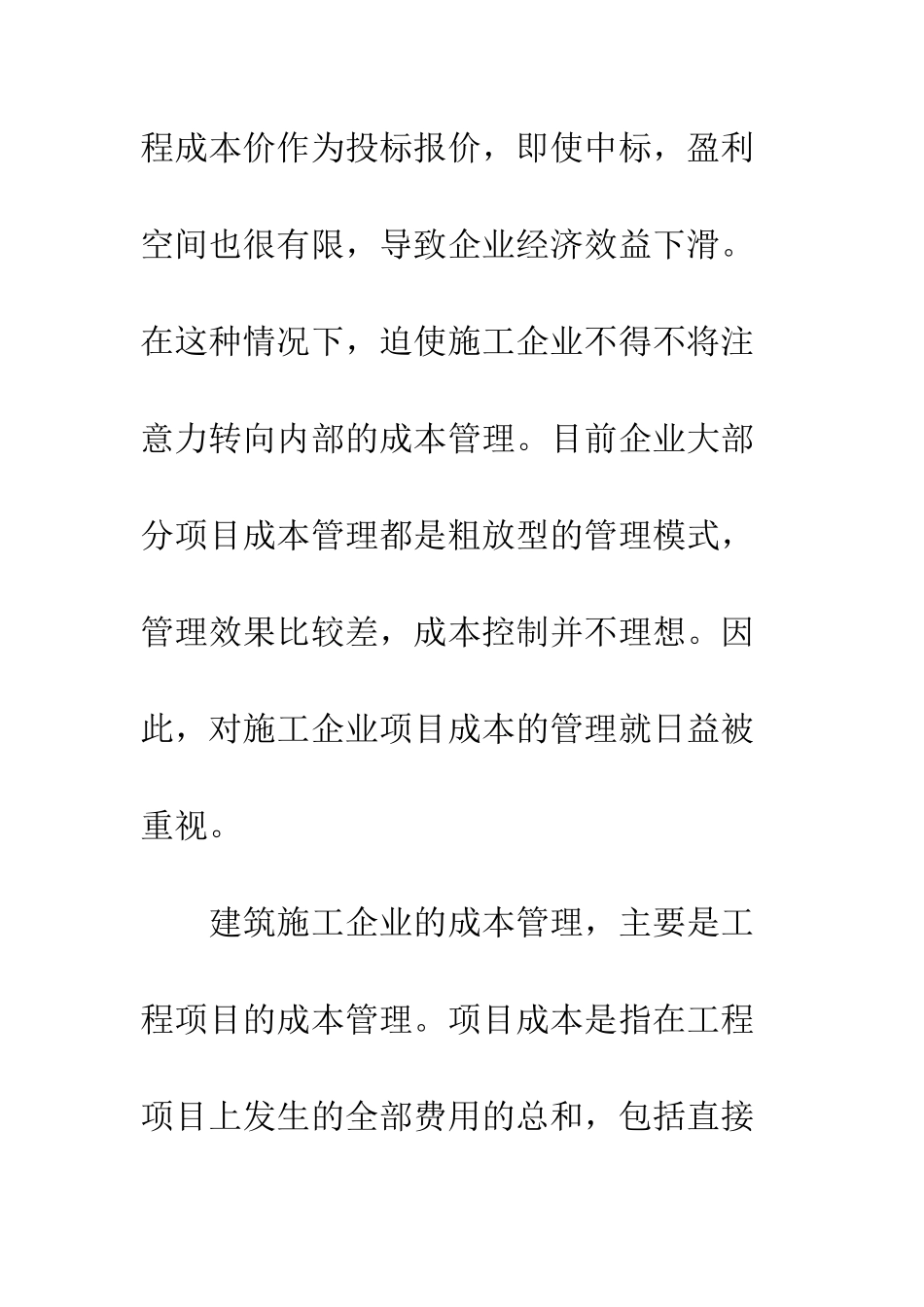 建筑施工企业项目成本管理_第3页