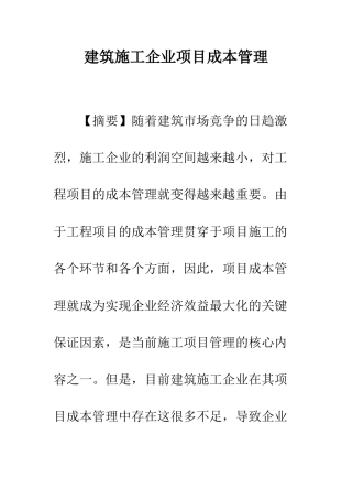 建筑施工企业项目成本管理