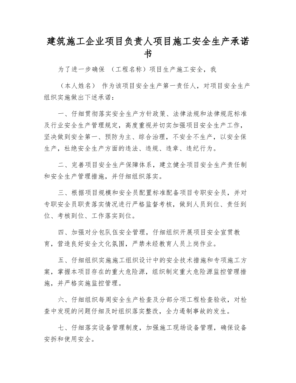 建筑施工企业项目负责人项目施工安全生产承诺书_第1页