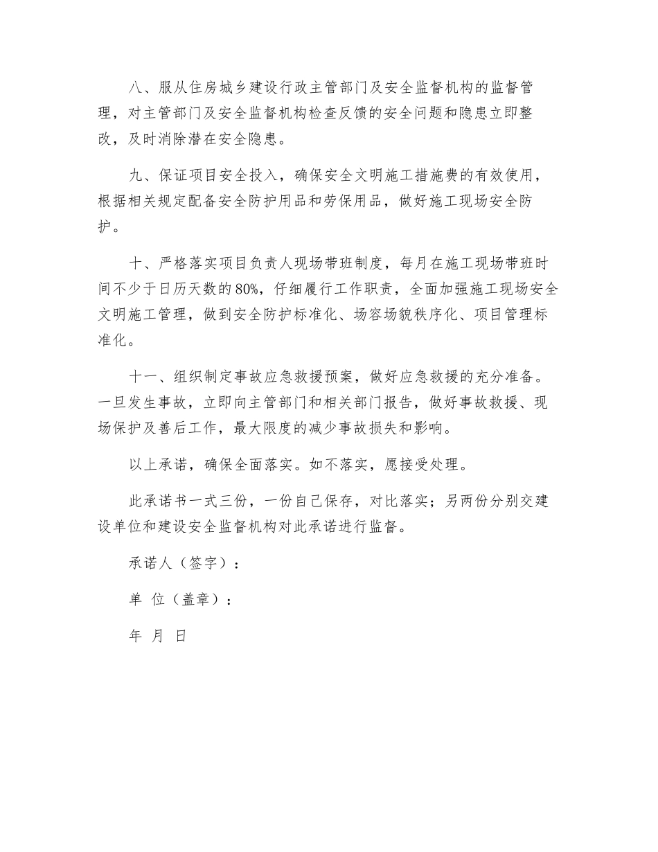 建筑施工企业项目负责人项目施工安全生产承诺书_第2页