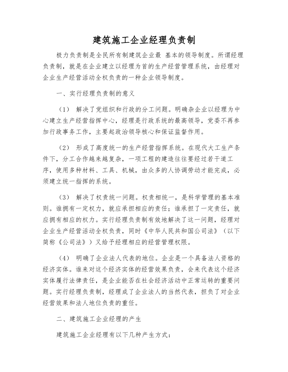 建筑施工企业经理负责制_第1页