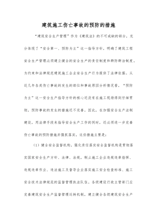 建筑施工伤亡事故的预防的措施