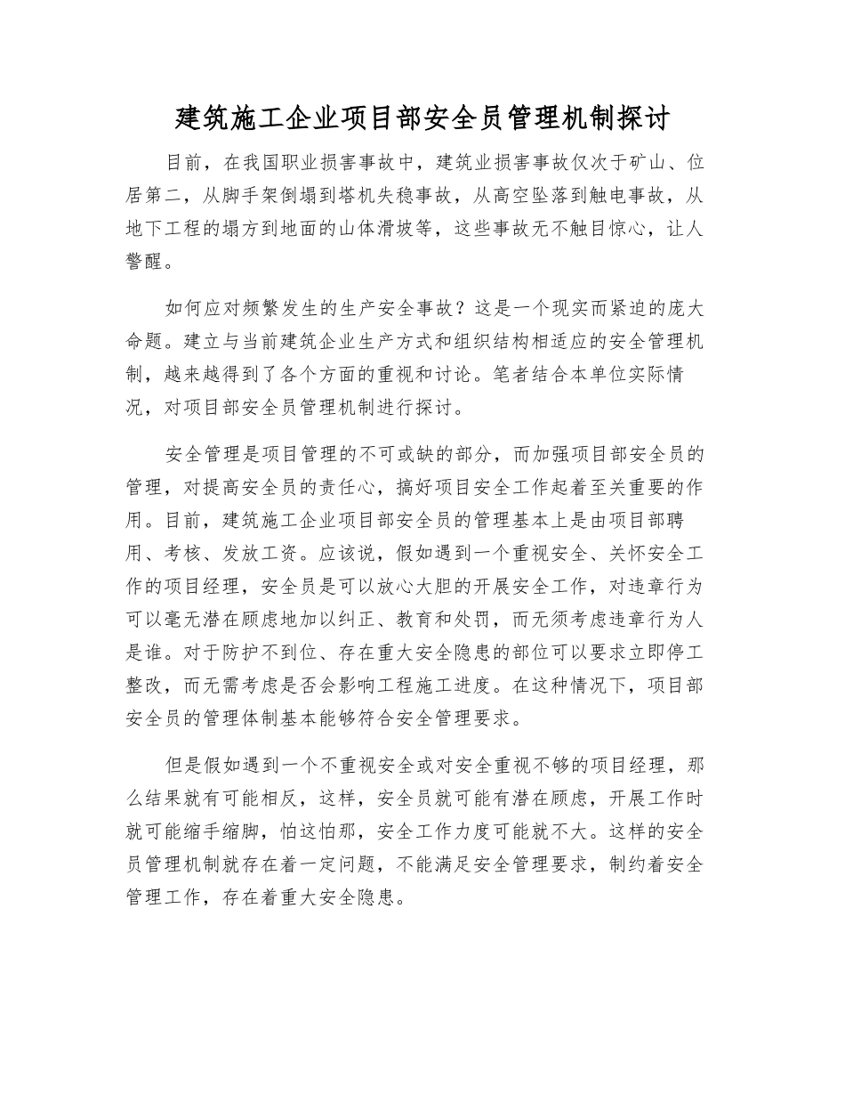 建筑施工企业项目部安全员管理机制探讨_第1页