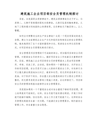建筑施工企业项目部安全员管理机制探讨