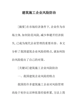 建筑施工企业风险防治