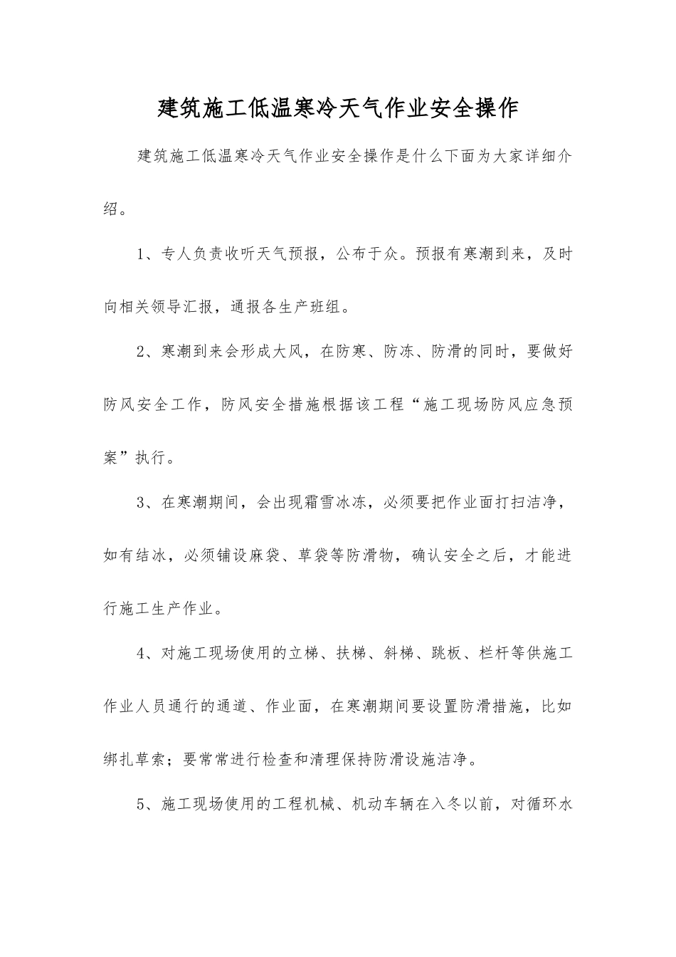 建筑施工低温寒冷天气作业安全操作_第1页